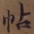 帖