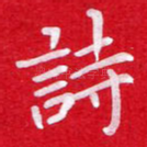 诗