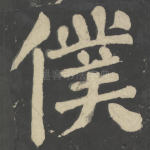 仆
