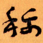 称