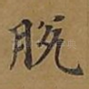 脱