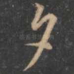 夕
