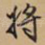 将