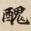 醜