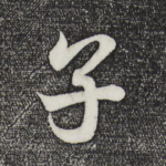 子