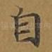 自