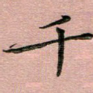 千