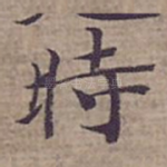 時
