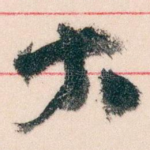 大