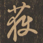 获
