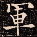 軍