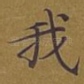 我