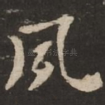 夙