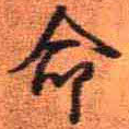 命