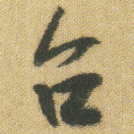 台