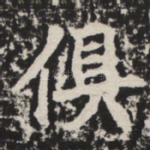 俱