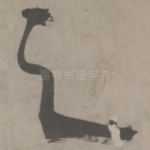 之