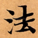 法
