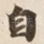 自