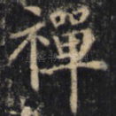 禅