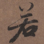 若