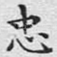 忠