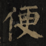 便
