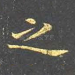 之