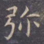 弥