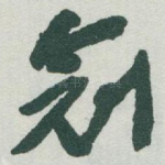 冠