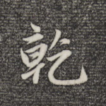 乾