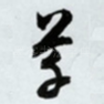 草