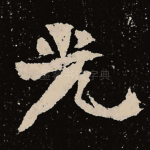 光