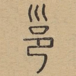 邕