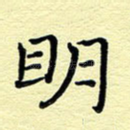 明