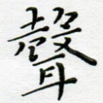 声