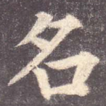 名
