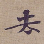 去