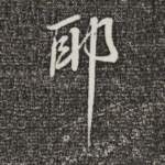耶