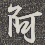 阿