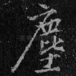 尘