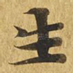 生