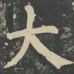 大