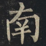 南