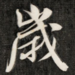 岁