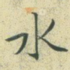 水