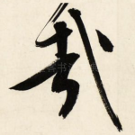 哉