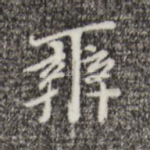 辨