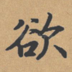 欲