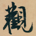觀